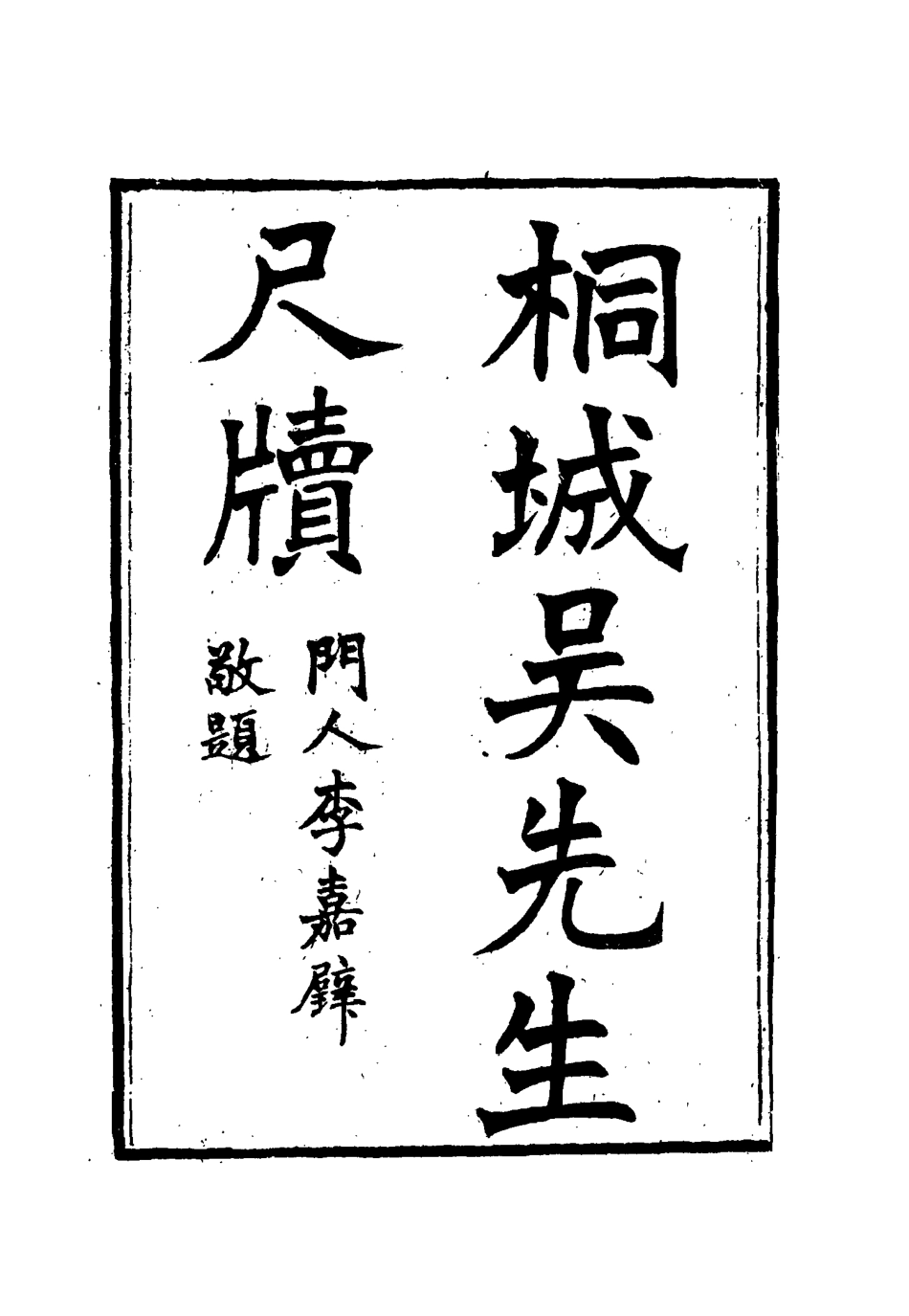 115425-桐城吳先生尺牘四_吳闓生編 .pdf_第2页