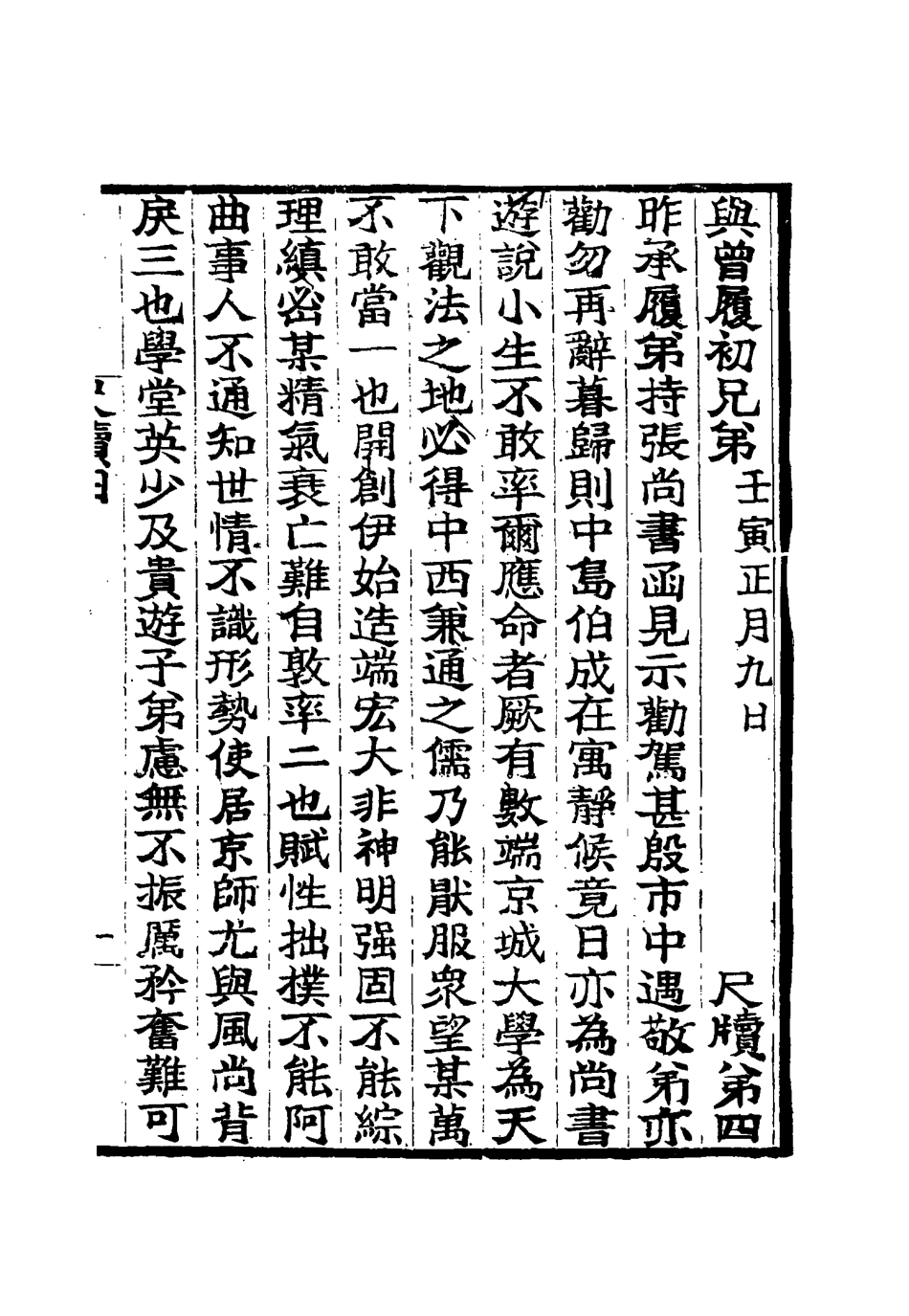 115425-桐城吳先生尺牘四_吳闓生編 .pdf_第3页