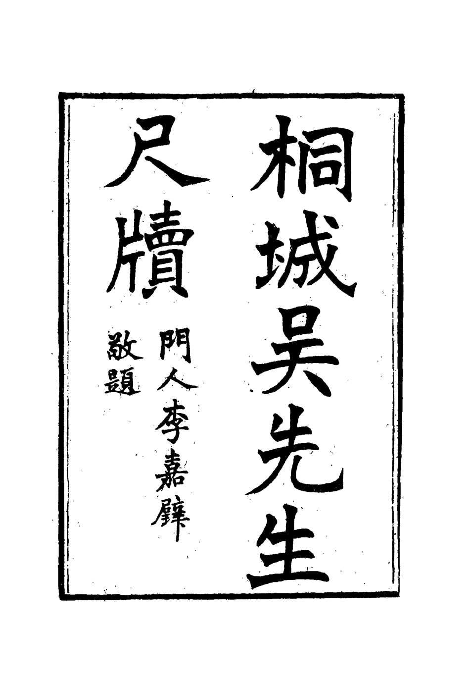 115424-桐城吳先生尺牘三_吳闓生編 .pdf_第2页