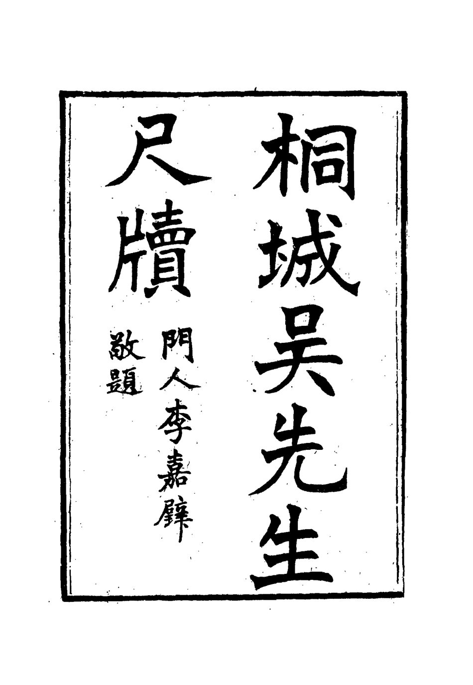 115423-桐城吳先生尺牘二_吳闓生編 .pdf_第2页