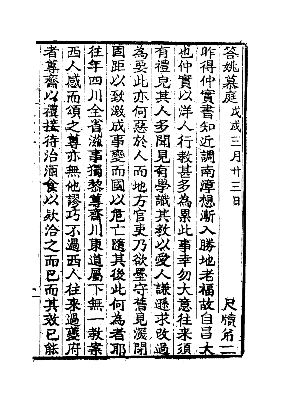 115423-桐城吳先生尺牘二_吳闓生編 .pdf_第3页