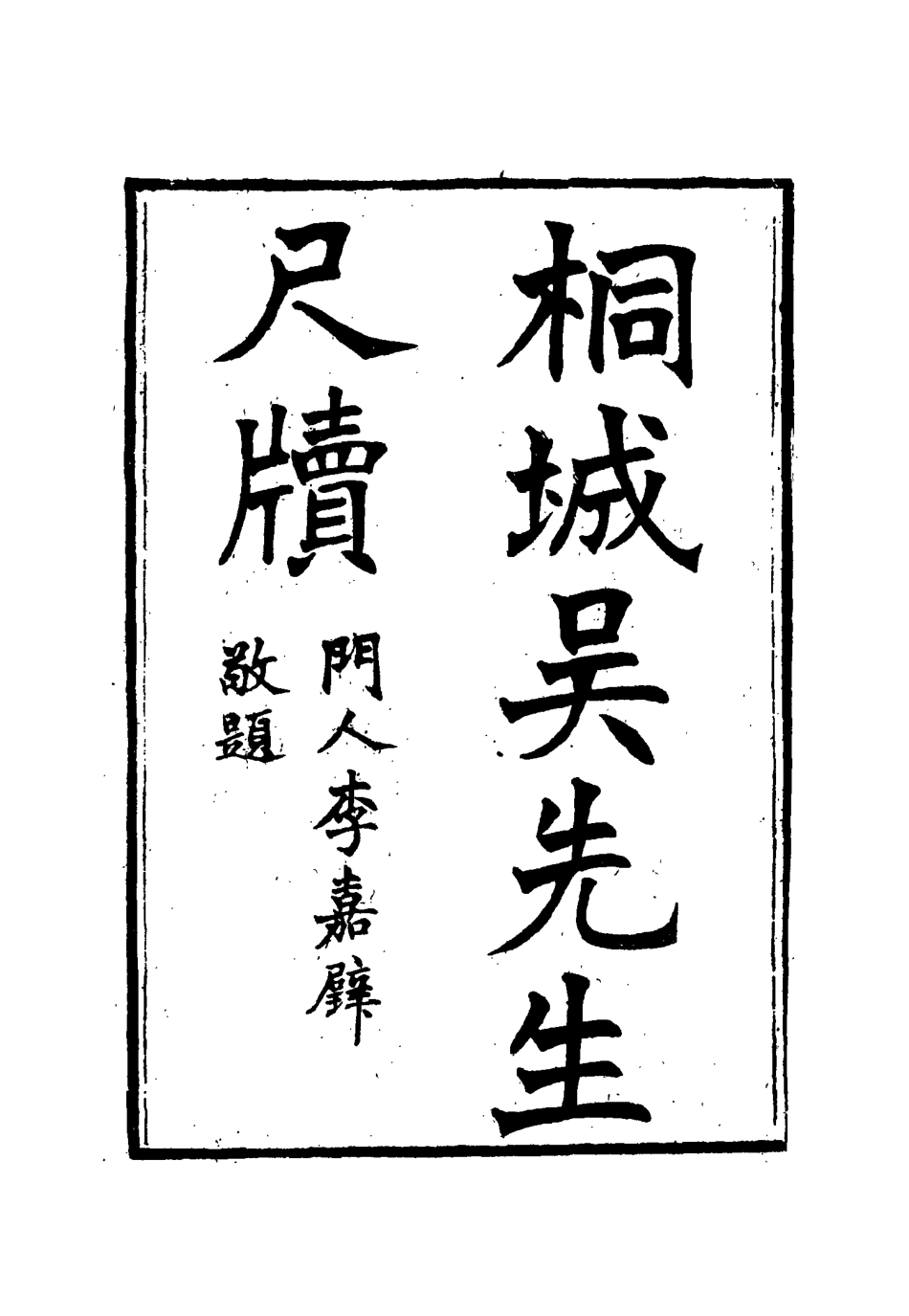 115422-桐城吳先生尺牘一_吳闓生編 .pdf_第2页