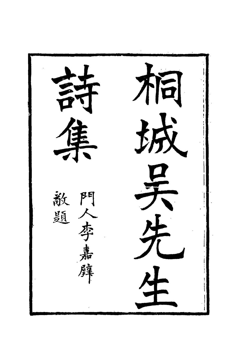 115421-桐城吳先生詩集一_吳闓生編 .pdf_第2页