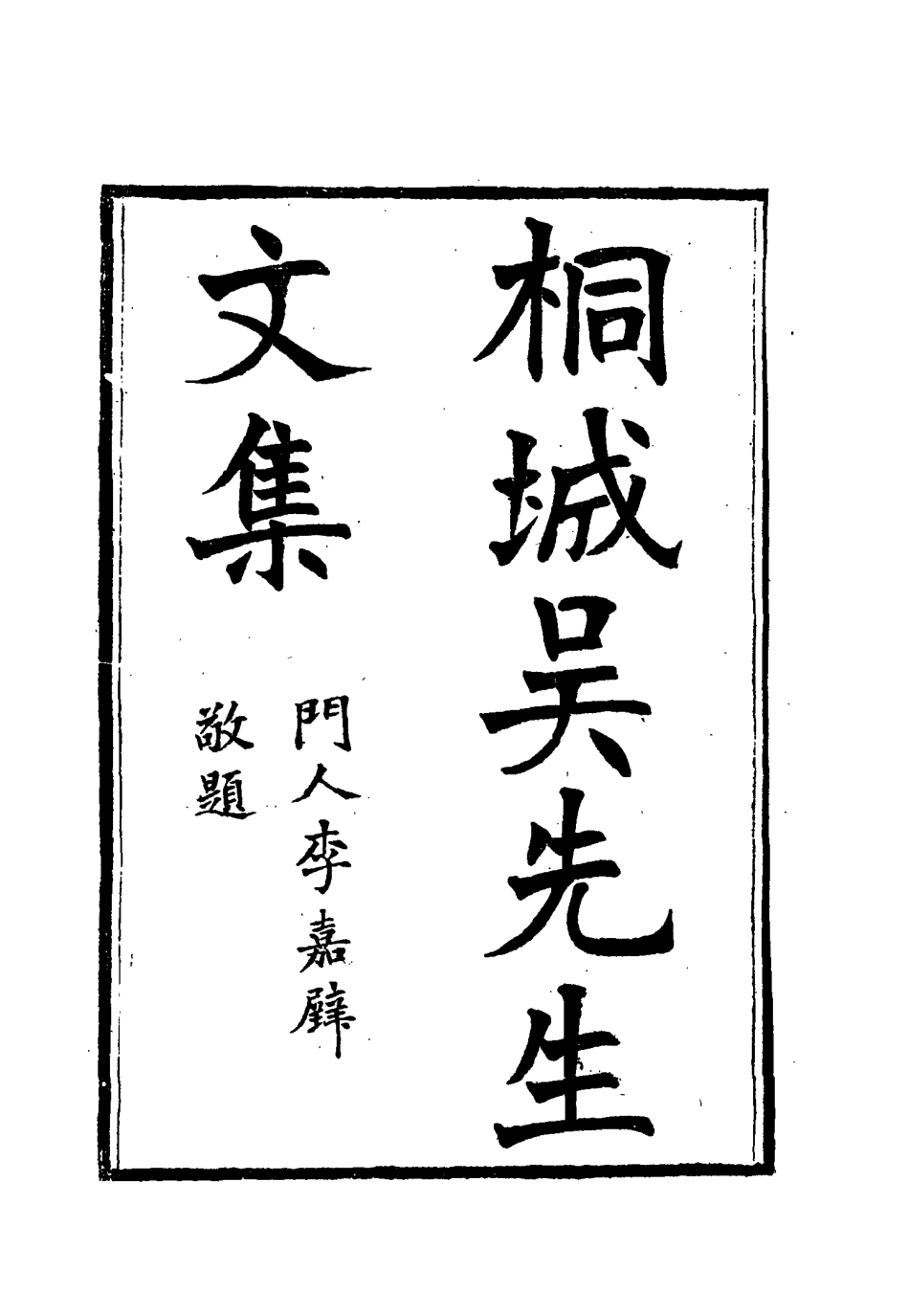 115419-桐城吳先生文集四_吳闓生編 .pdf_第2页