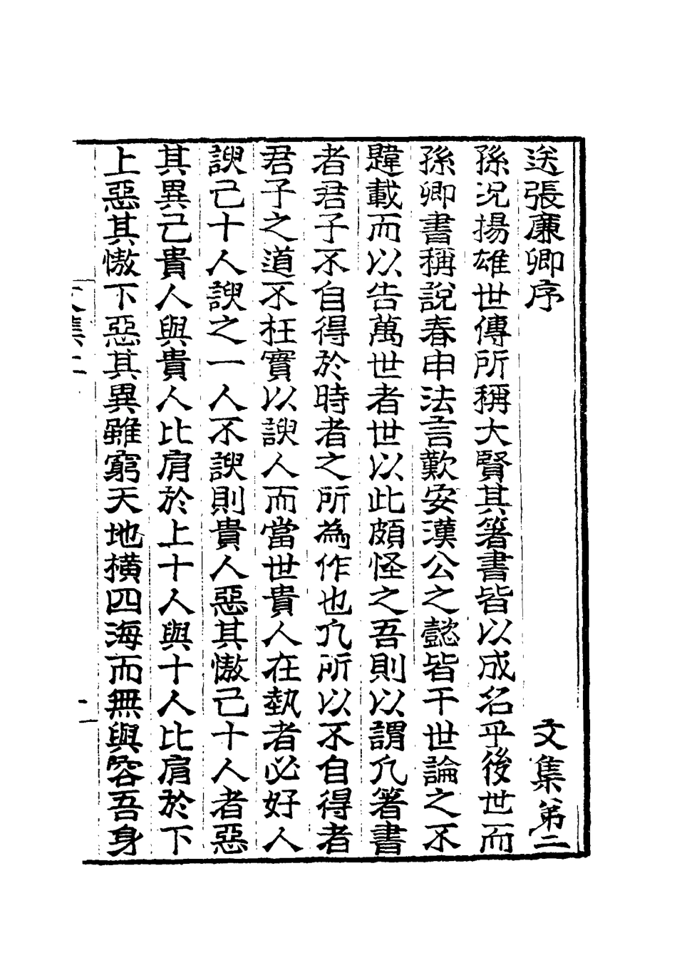 115418-桐城吳先生文集三_吳闓生編 .pdf_第3页