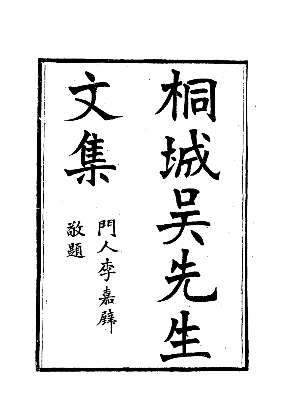 115417-桐城吳先生文集二_吳闓生編 .pdf_第2页