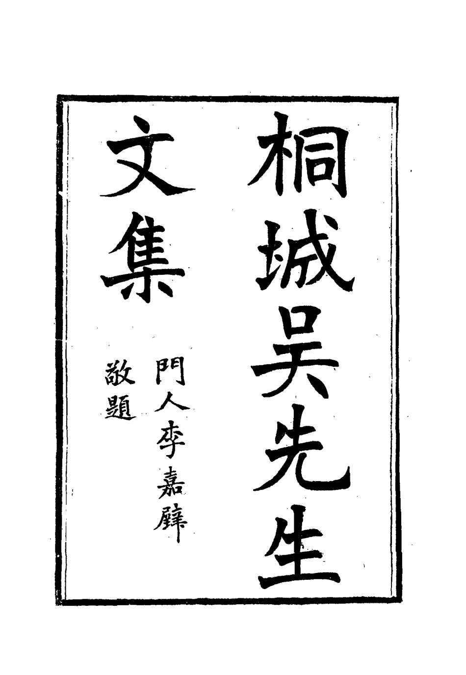 115416-桐城吳先生文集一_吳闓生編 .pdf_第2页