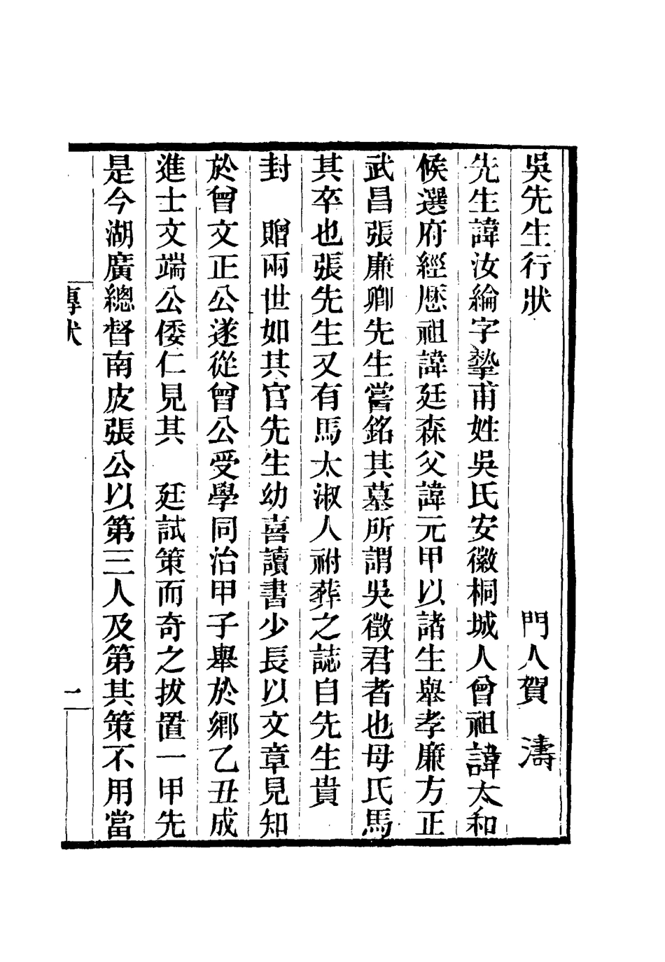 115416-桐城吳先生文集一_吳闓生編 .pdf_第3页
