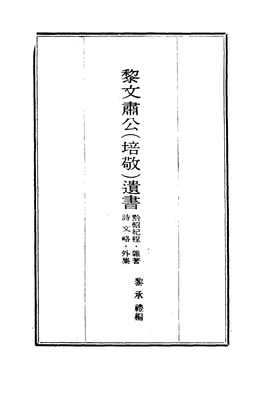 115415-黎文肅公遺書二十七_黎承編 .pdf_第2页