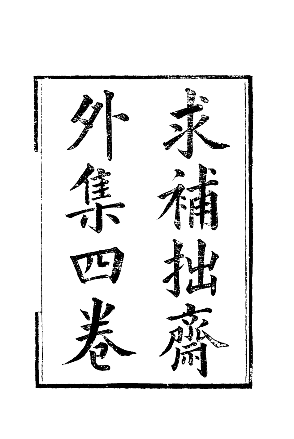 115415-黎文肅公遺書二十七_黎承編 .pdf_第3页