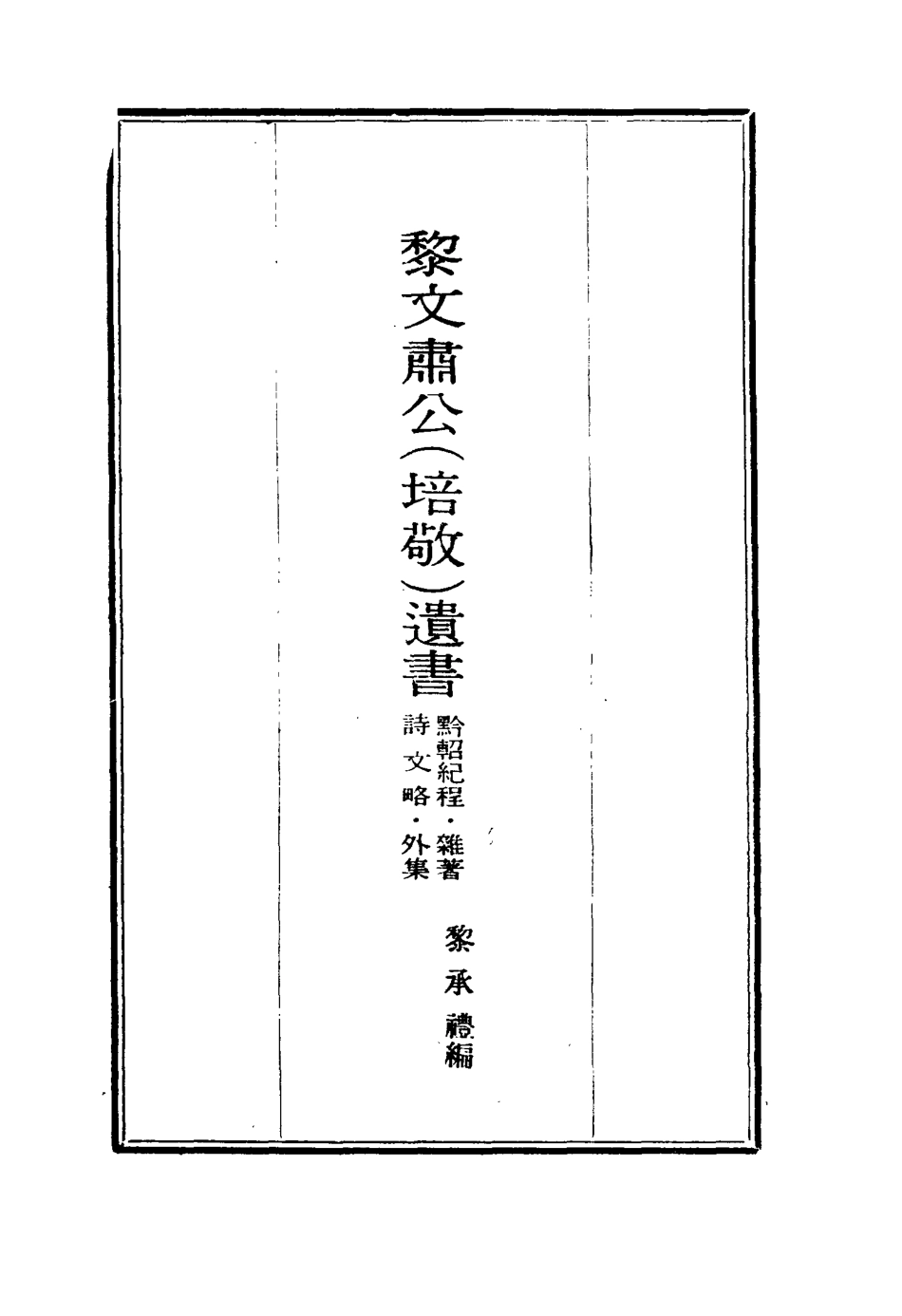 115414-黎文肅公遺書二十六_黎承編 .pdf_第2页