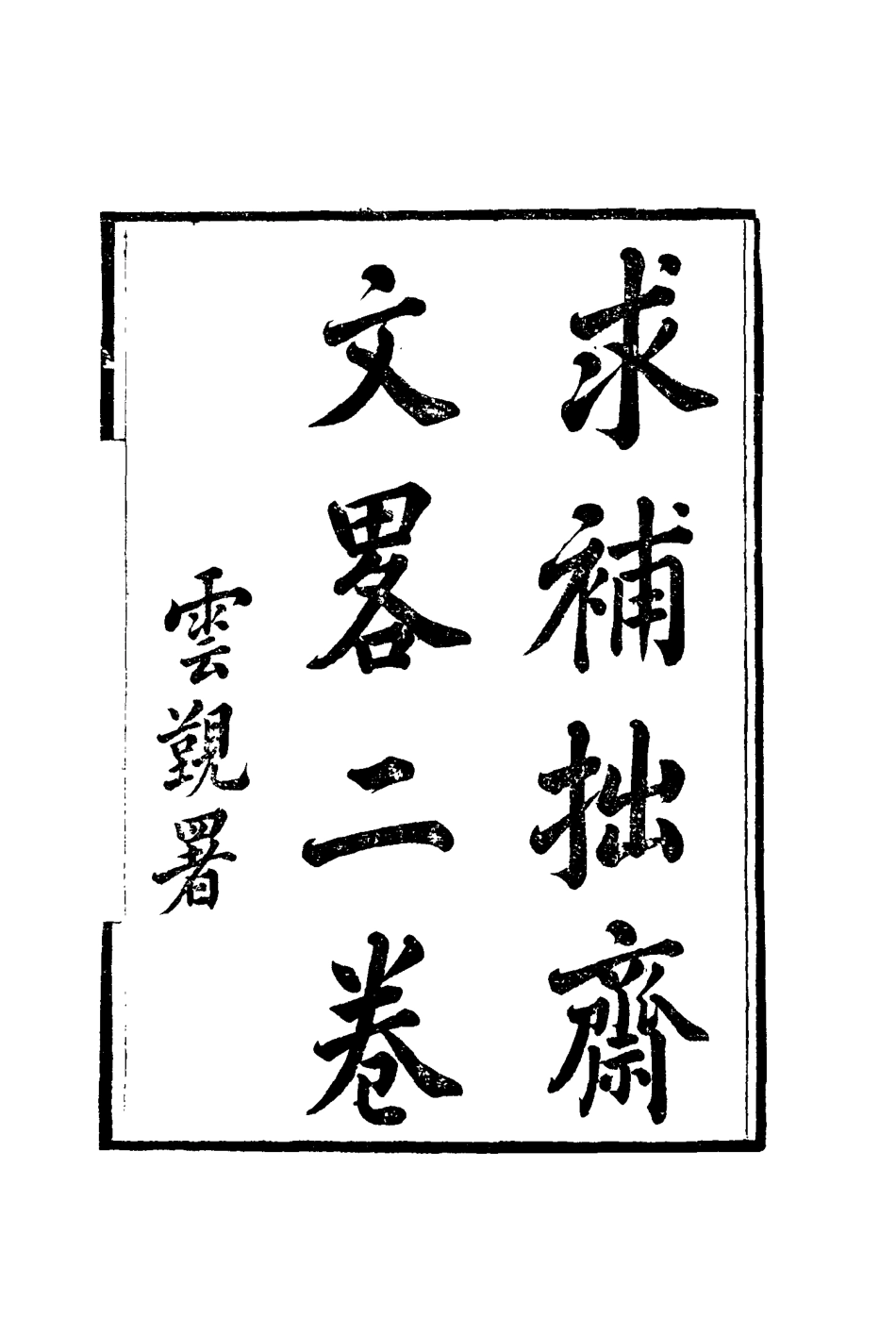 115414-黎文肅公遺書二十六_黎承編 .pdf_第3页