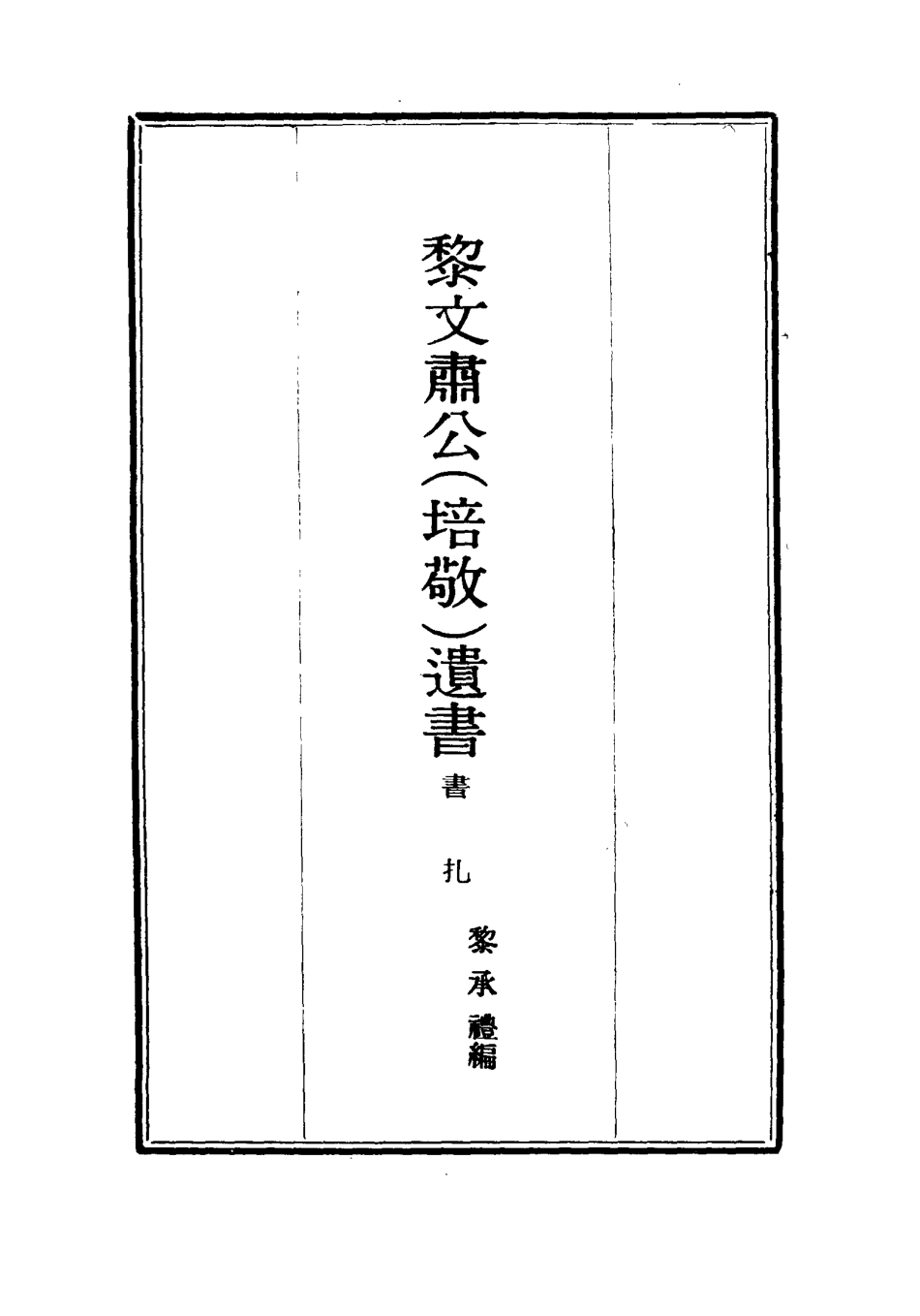 115412-黎文肅公遺書二十四_黎承編 .pdf_第2页
