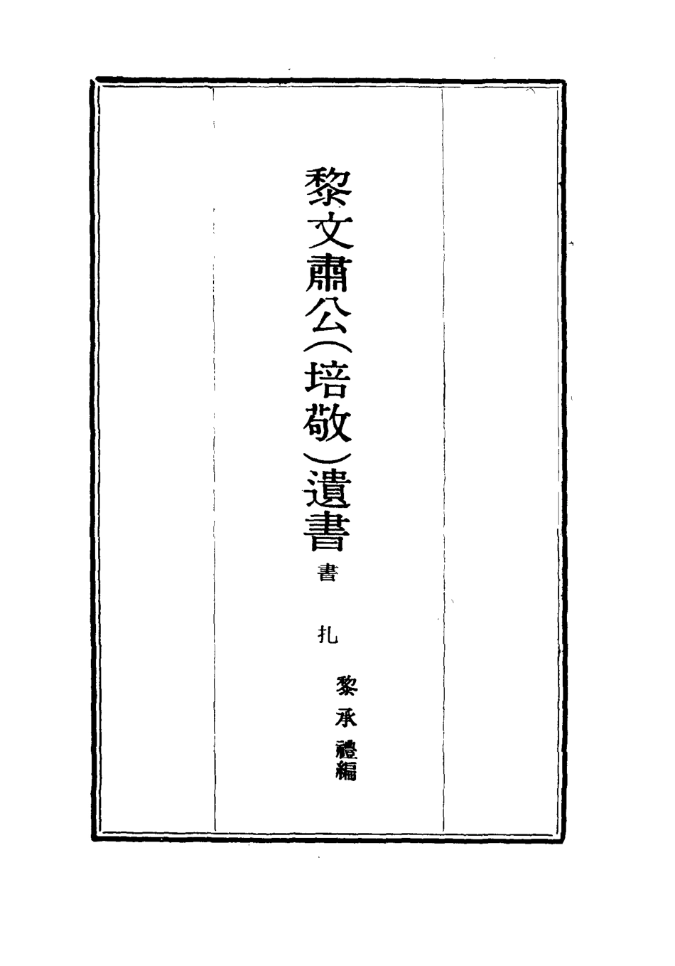 115411-黎文肅公遺書二十三_黎承編 .pdf_第2页