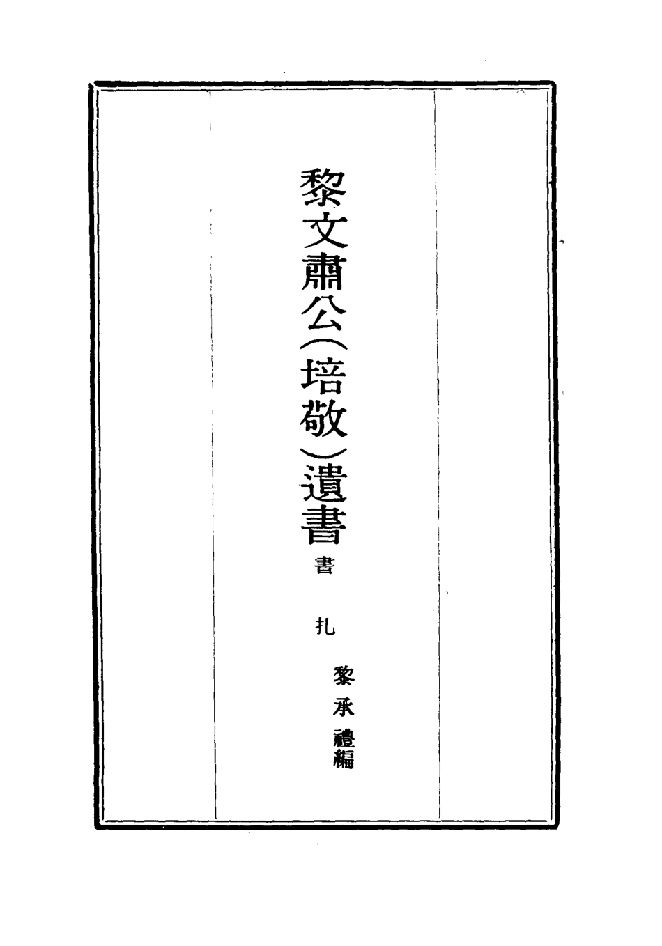 115407-黎文肅公遺書十九_黎承編 .pdf_第2页