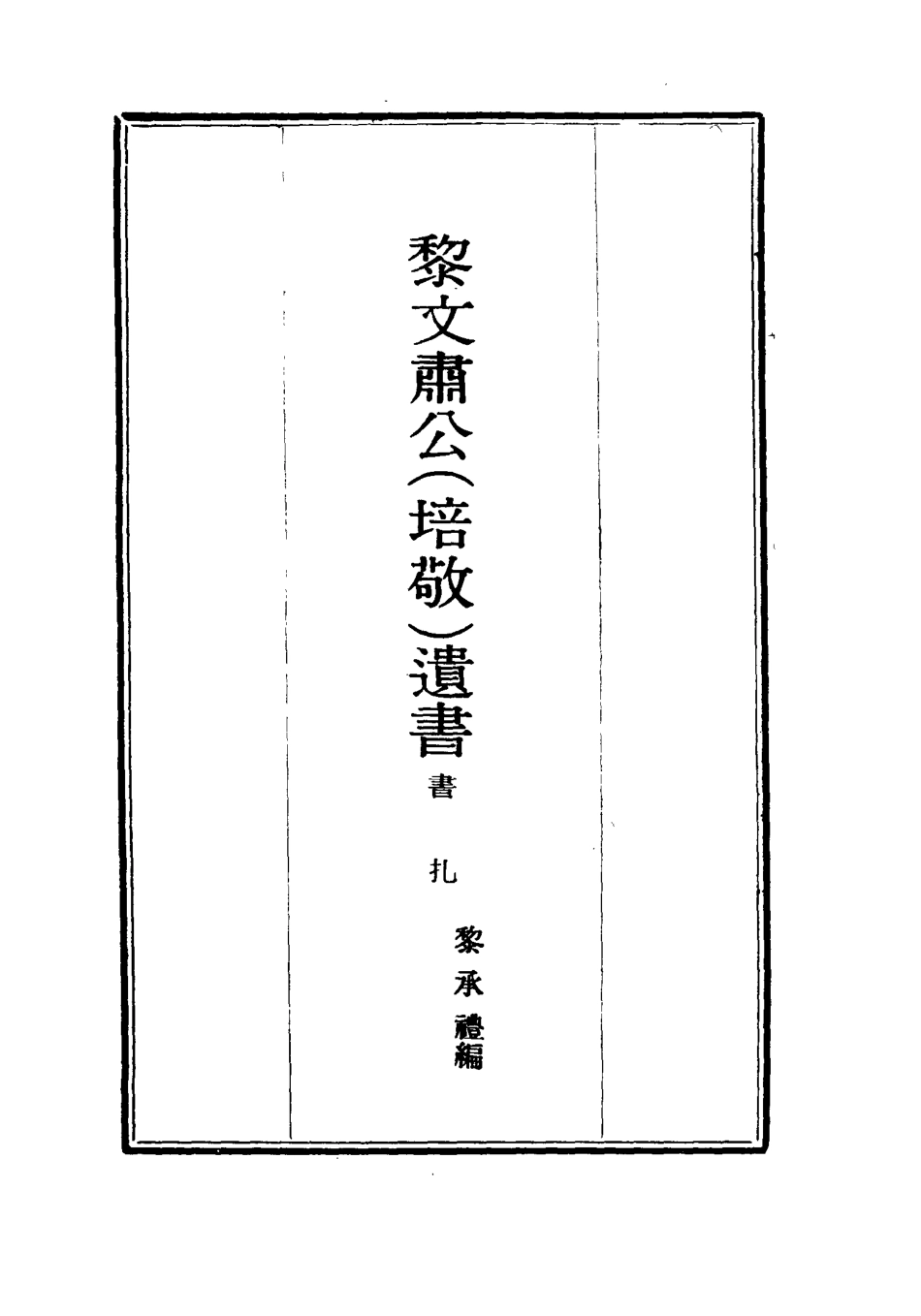 115406-黎文肅公遺書十八_黎承編 .pdf_第2页