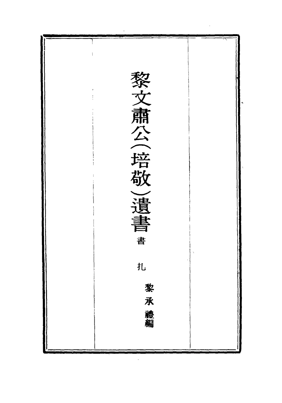 115405-黎文肅公遺書十七_黎承編 .pdf_第2页