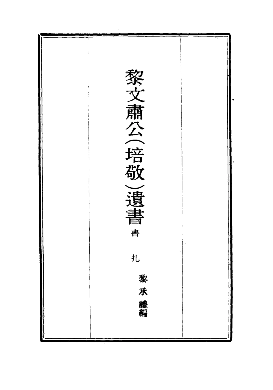 115404-黎文肅公遺書十六_黎承編 .pdf_第2页
