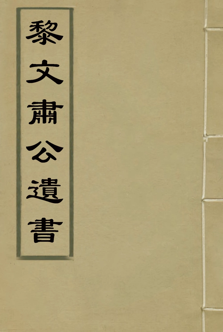 115403-黎文肅公遺書十五_黎承編 .pdf_第1页