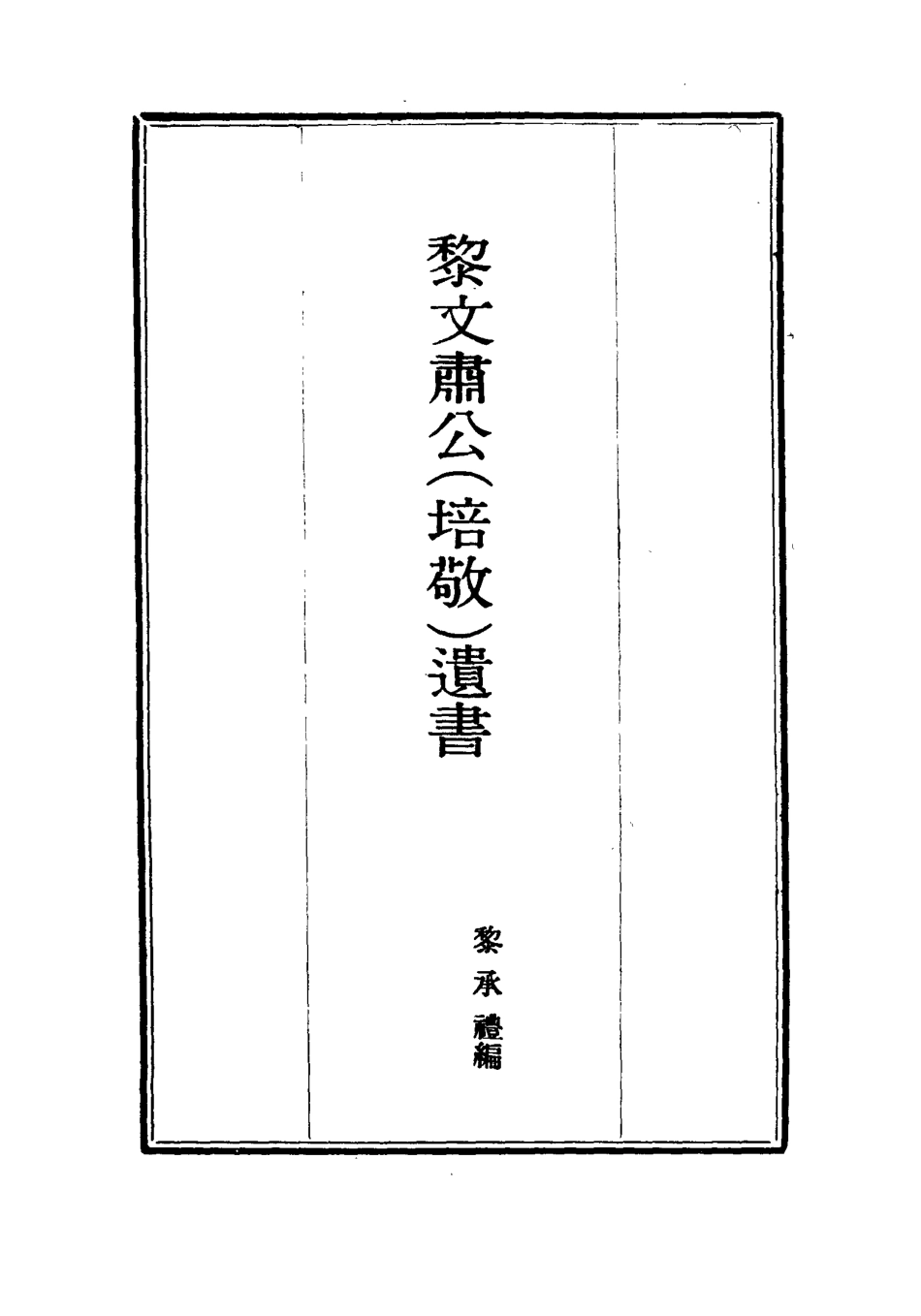 115403-黎文肅公遺書十五_黎承編 .pdf_第2页