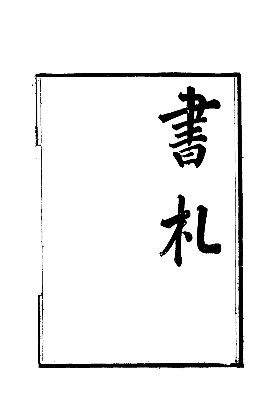 115403-黎文肅公遺書十五_黎承編 .pdf_第3页