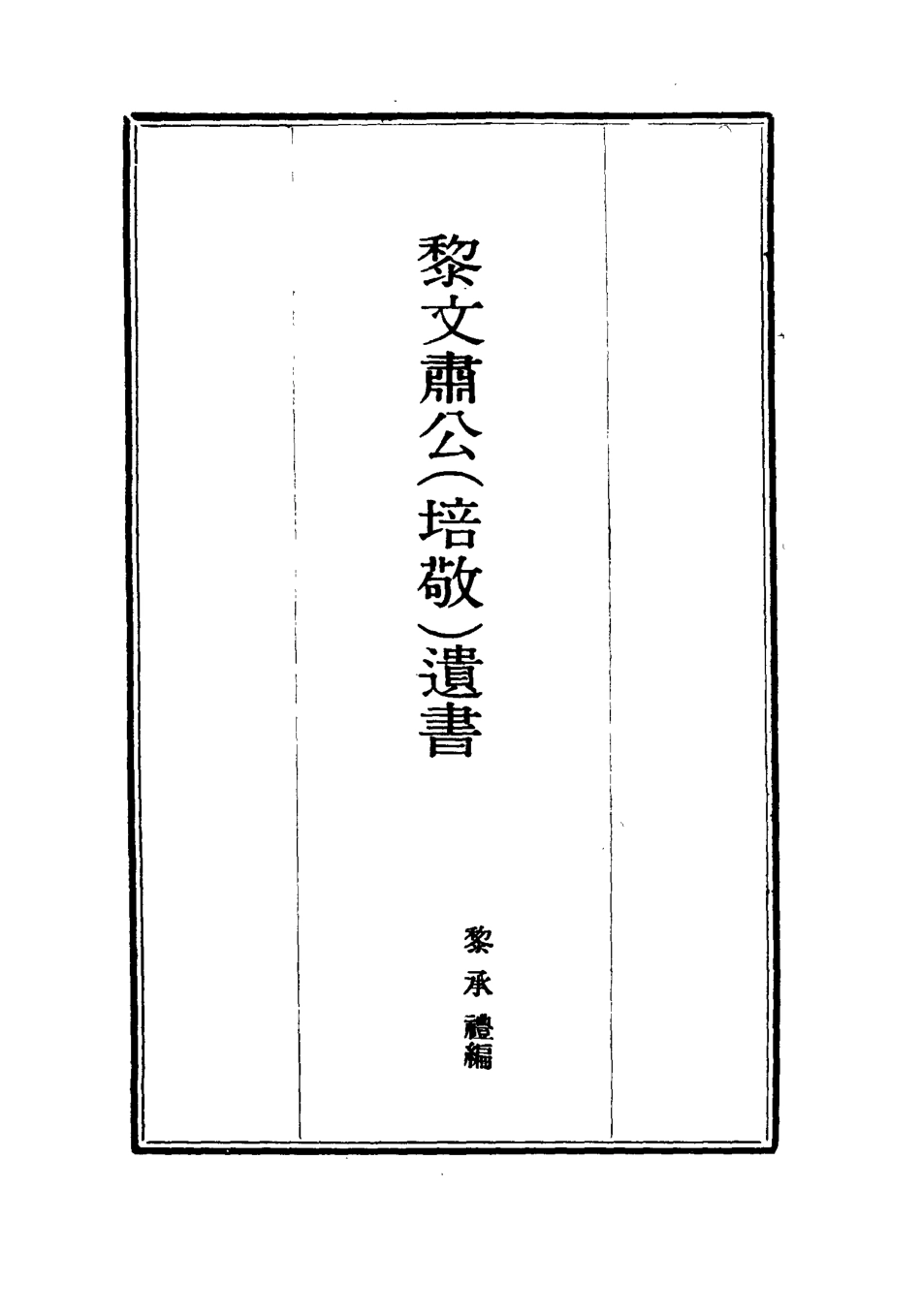 115402-黎文肅公遺書十四_黎承編 .pdf_第2页