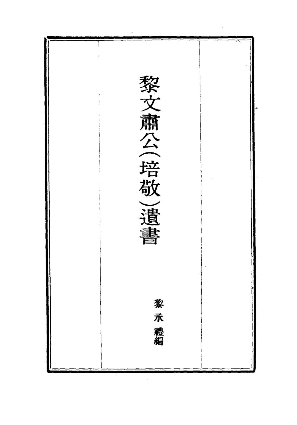 115401-黎文肅公遺書十三_黎承編 .pdf_第2页