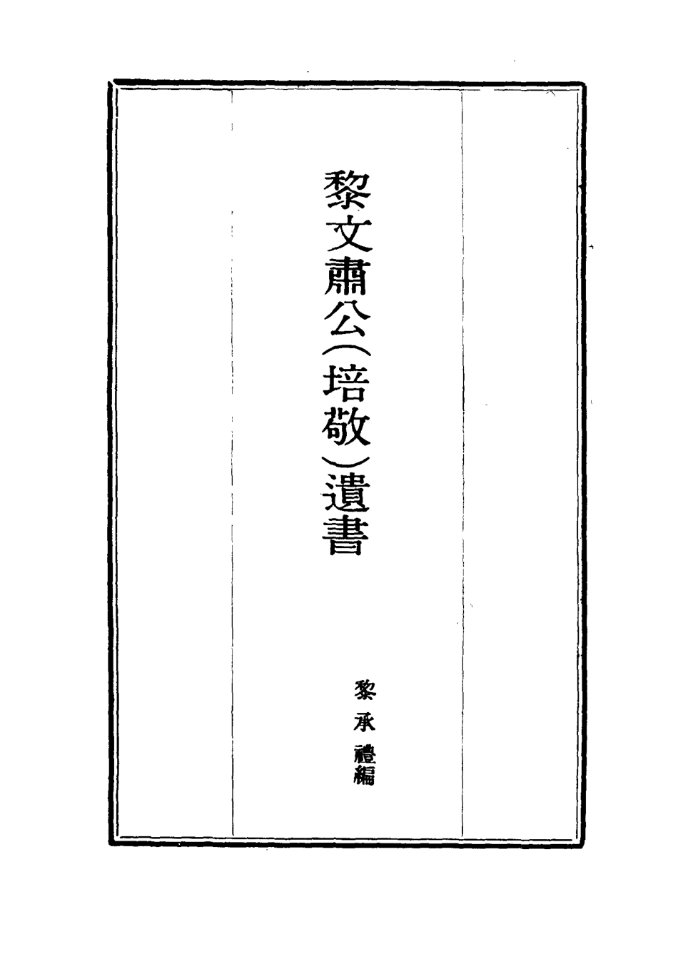 115400-黎文肅公遺書十二_黎承編 .pdf_第2页