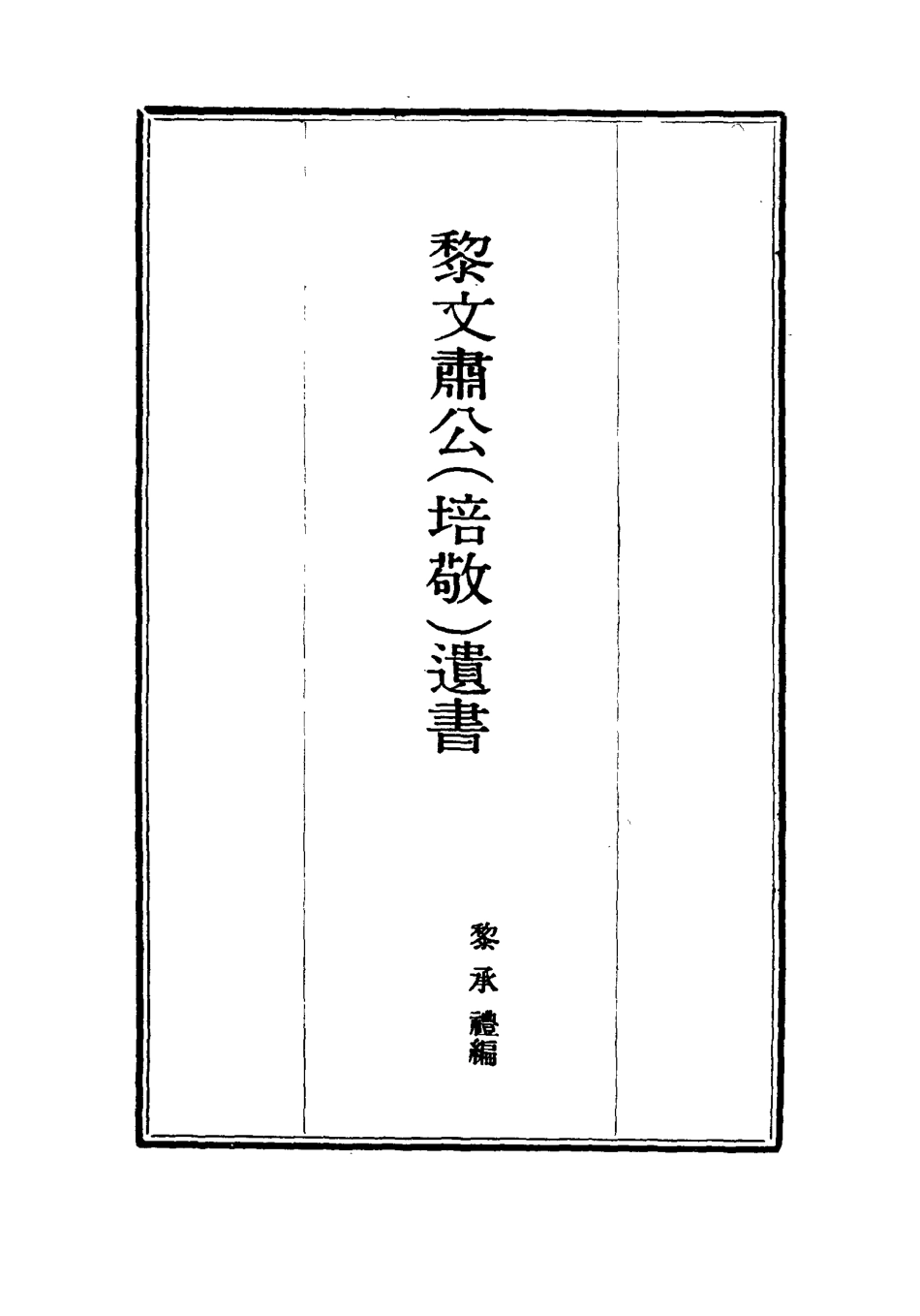 115399-黎文肅公遺書十一_黎承編 .pdf_第2页