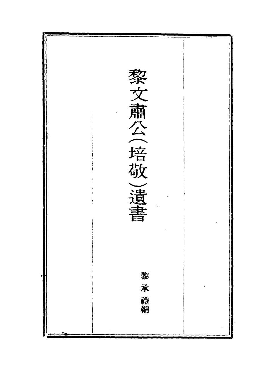 115398-黎文肅公遺書十_黎承編 .pdf_第2页