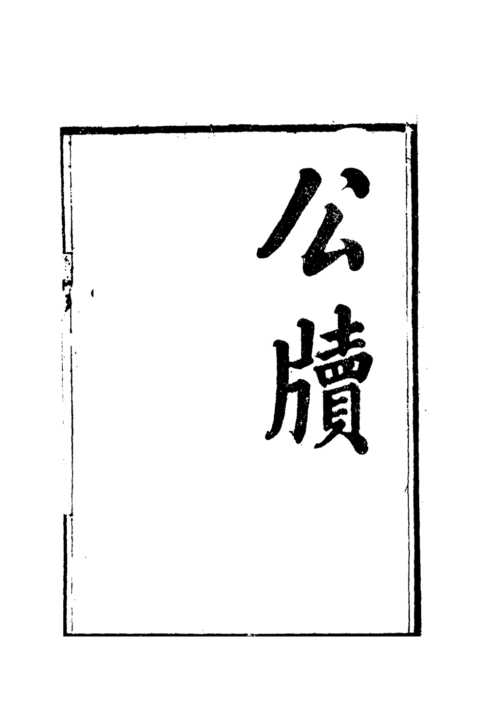 115398-黎文肅公遺書十_黎承編 .pdf_第3页