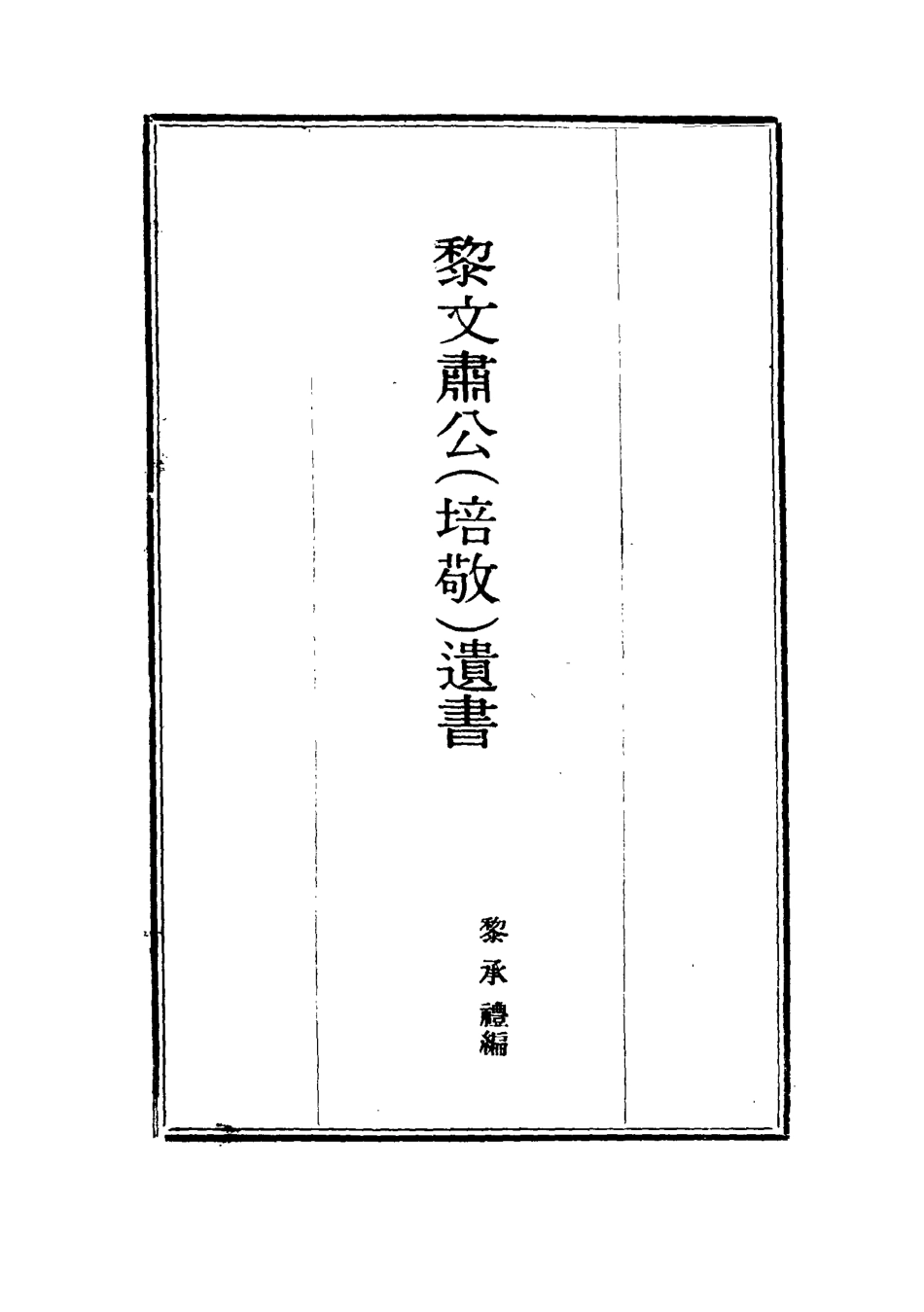 115396-黎文肅公遺書八_黎承編 .pdf_第2页