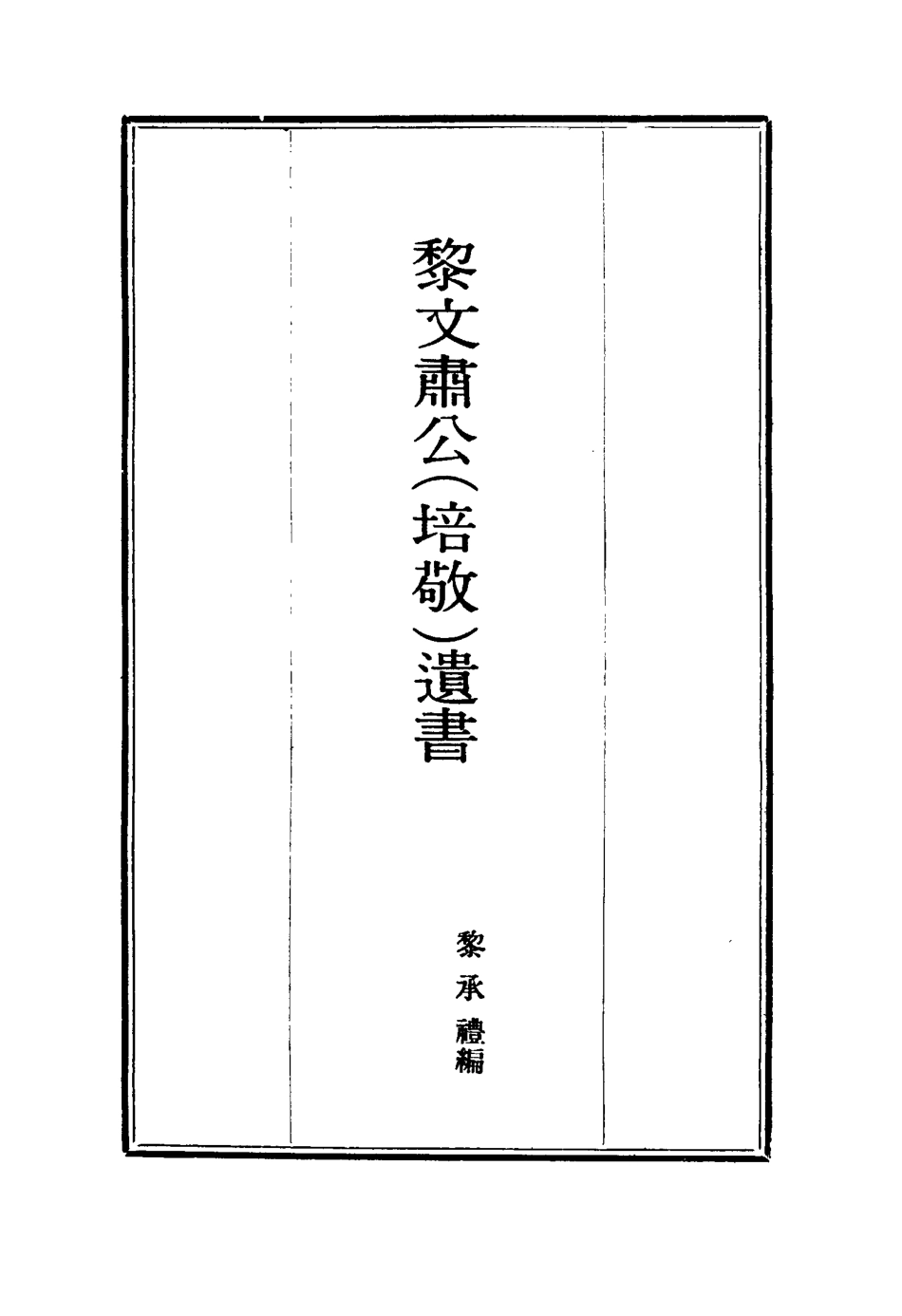115395-黎文肅公遺書七_黎承編 .pdf_第2页