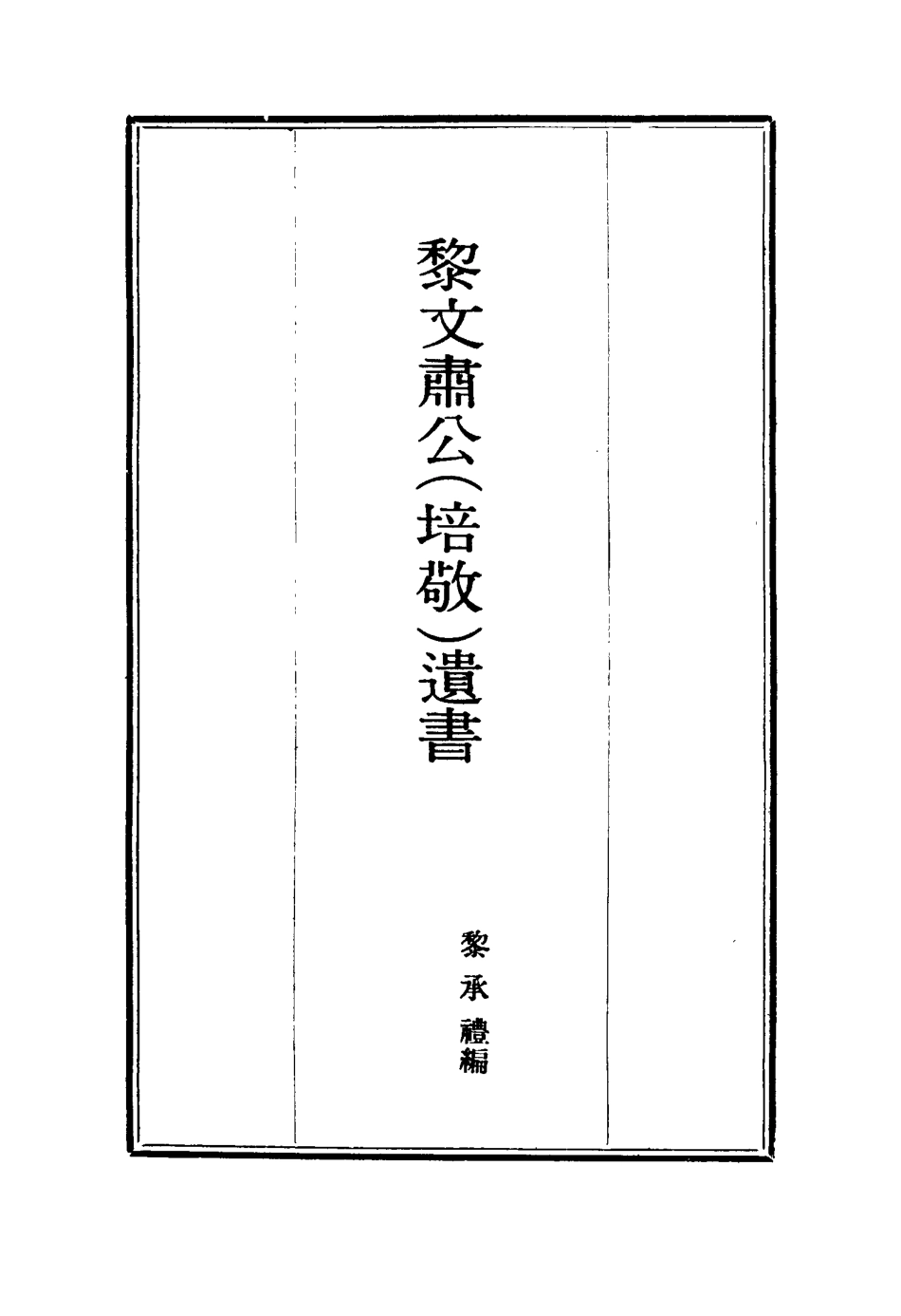 115393-黎文肅公遺書五_黎承編 .pdf_第2页