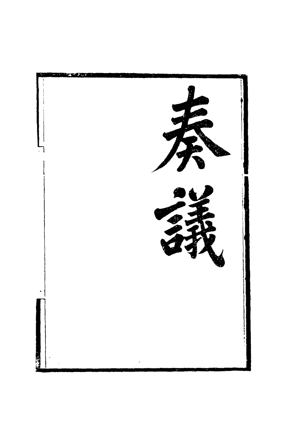115393-黎文肅公遺書五_黎承編 .pdf_第3页