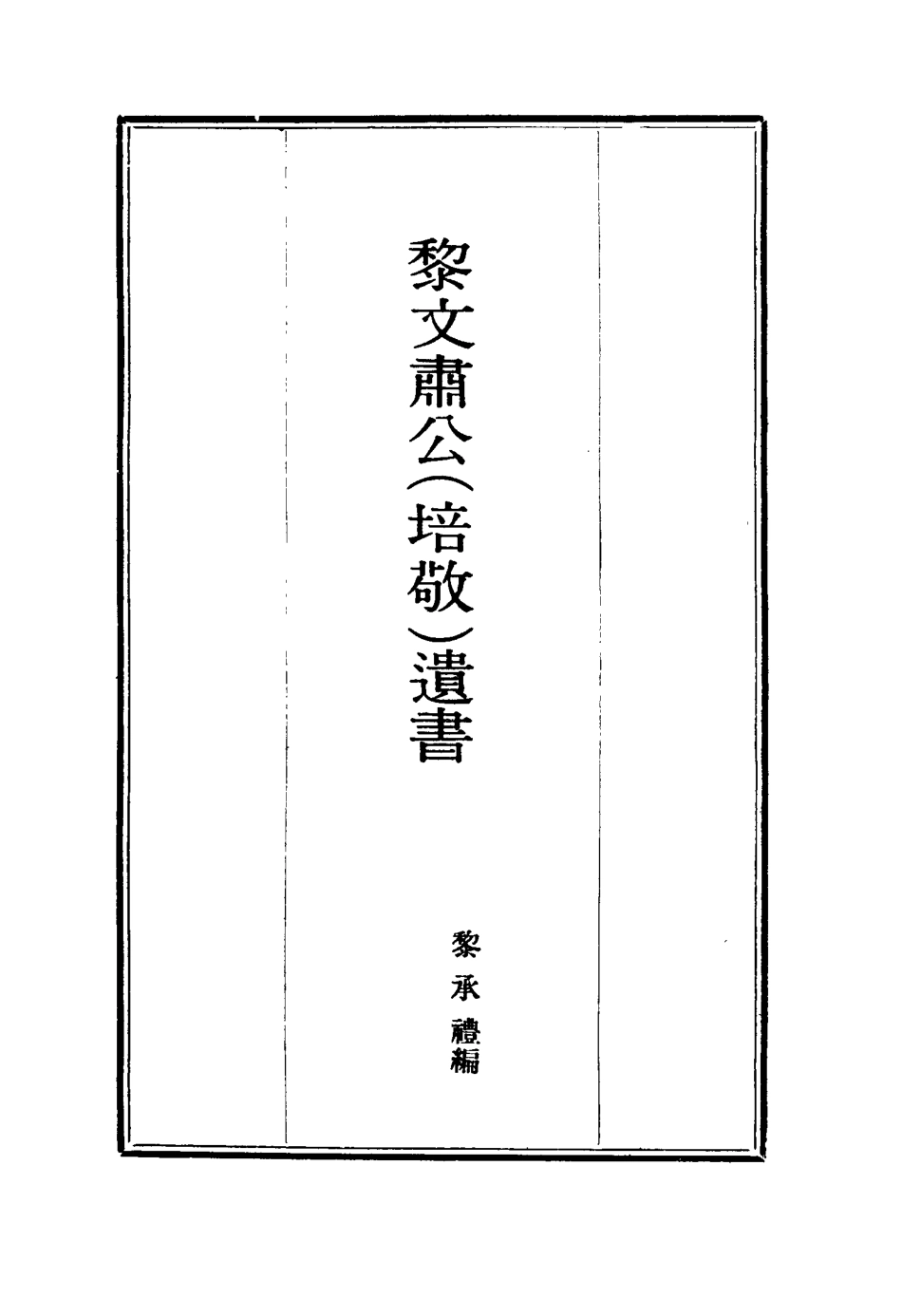115391-黎文肅公遺書三_黎承編 .pdf_第2页