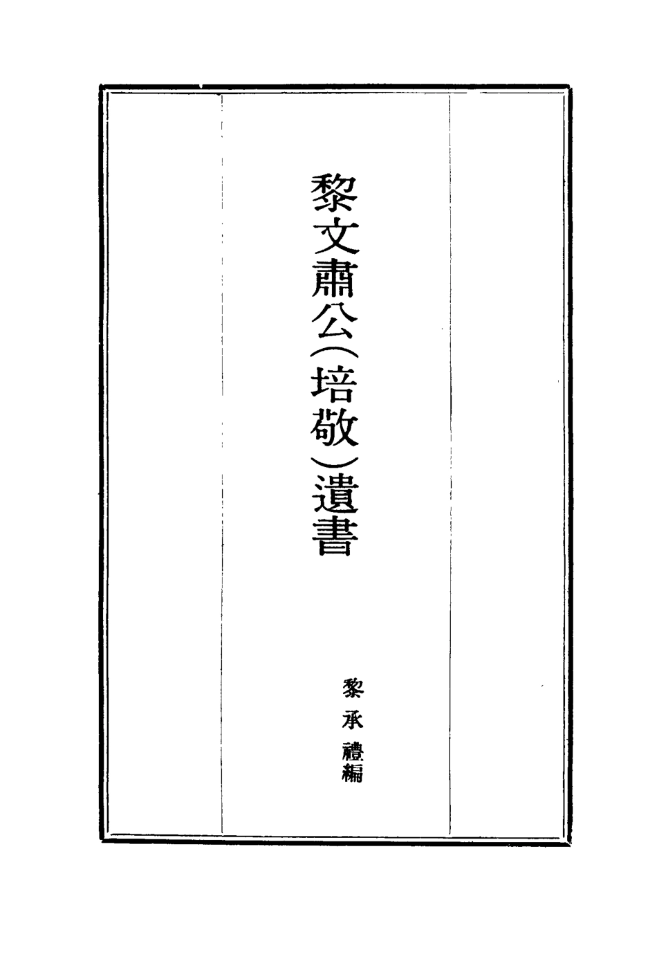 115390-黎文肅公遺書二_黎承編 .pdf_第2页