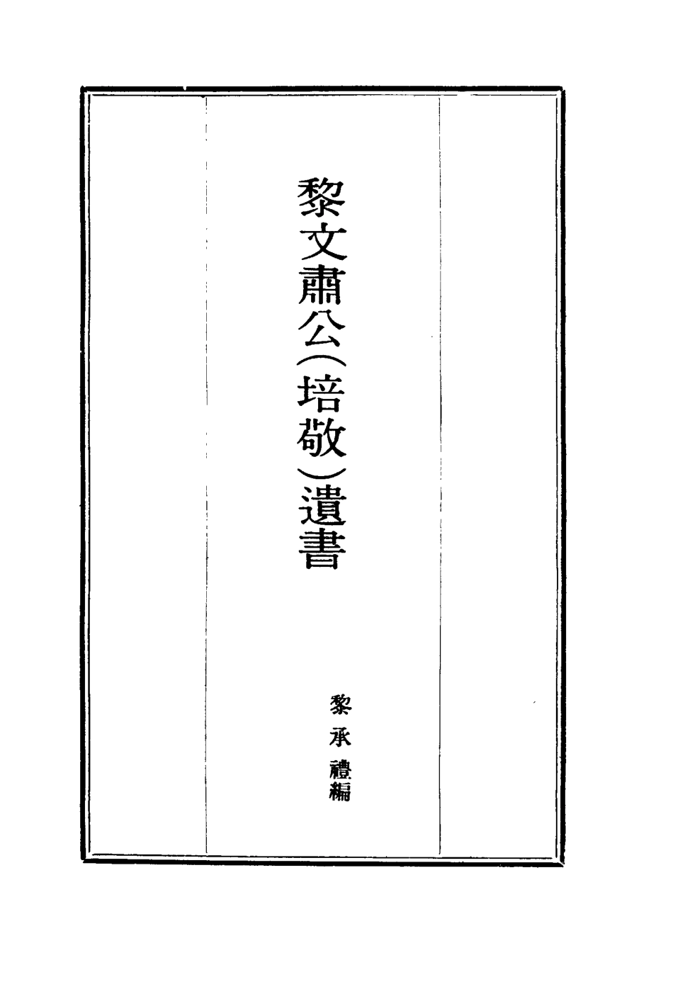 115389-黎文肅公遺書一_黎承編 .pdf_第2页