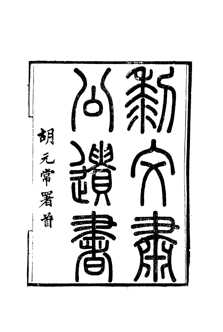 115389-黎文肅公遺書一_黎承編 .pdf_第3页