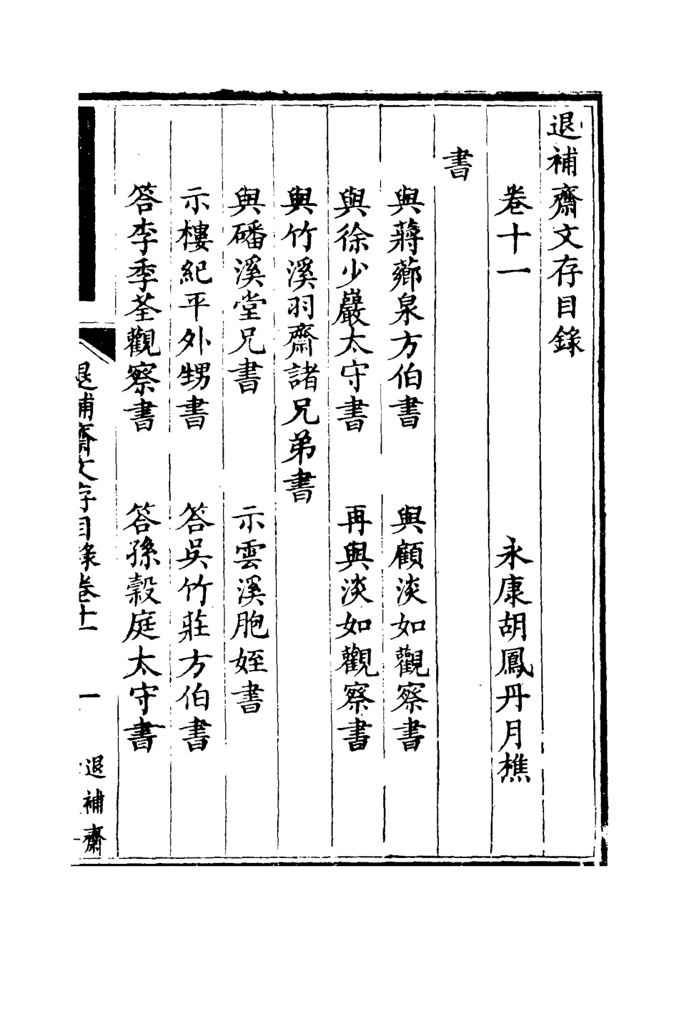 115388-退補齋文存六_胡鳳丹著 .pdf_第3页