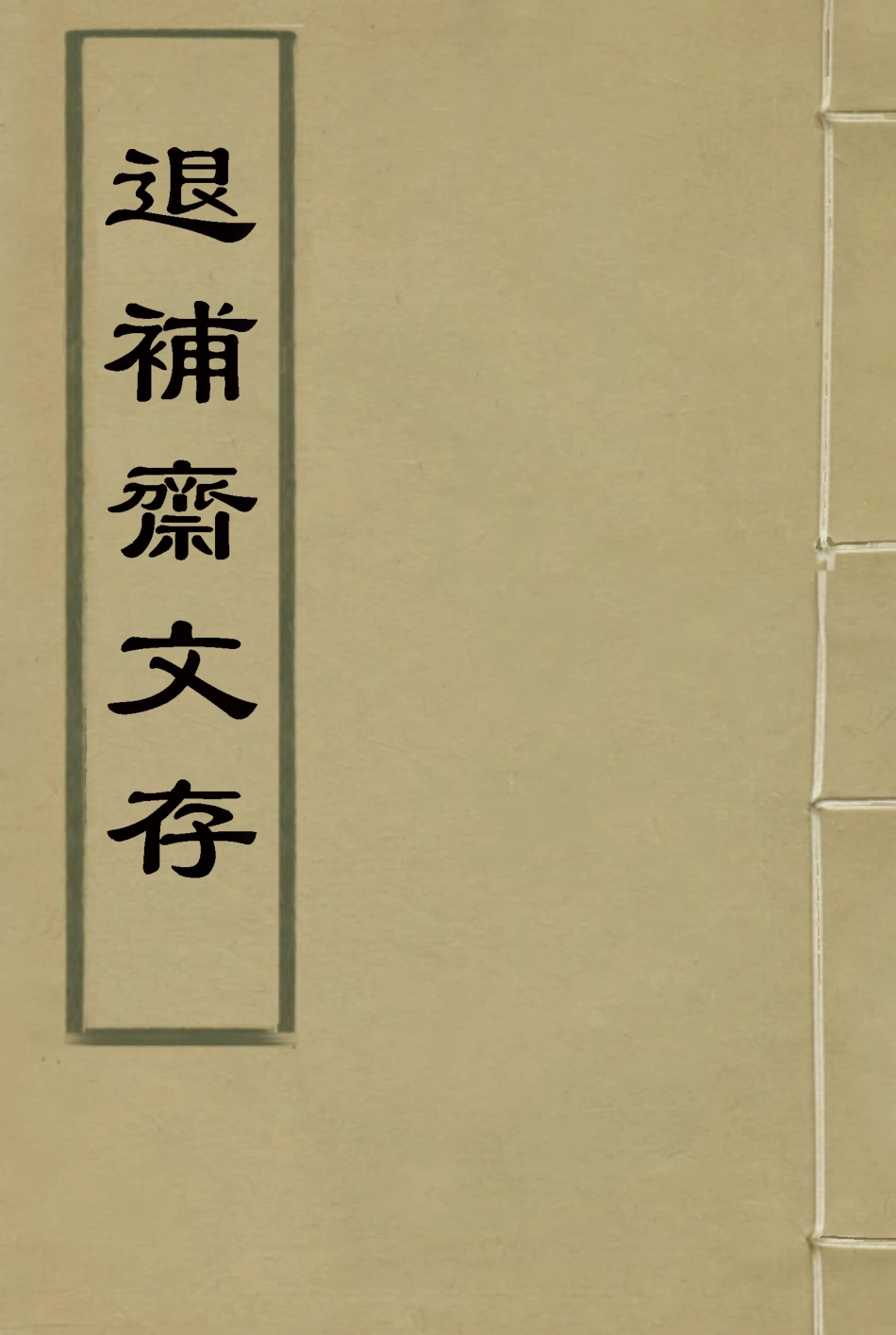 115387-退補齋文存五_胡鳳丹著 .pdf_第1页