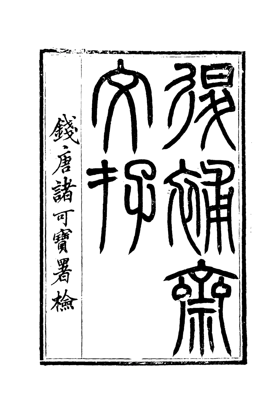 115387-退補齋文存五_胡鳳丹著 .pdf_第2页