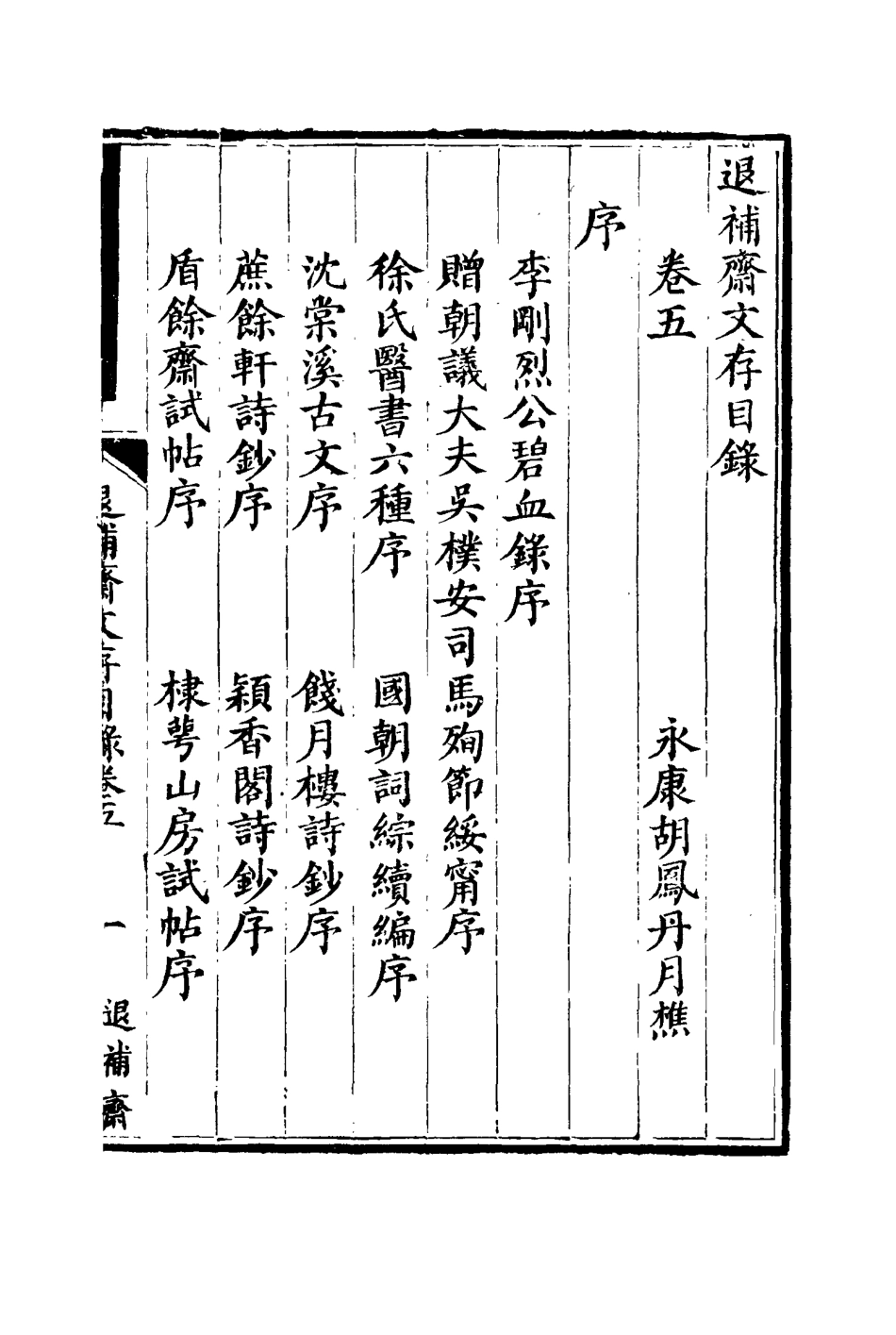 115385-退補齋文存三_胡鳳丹著 .pdf_第3页