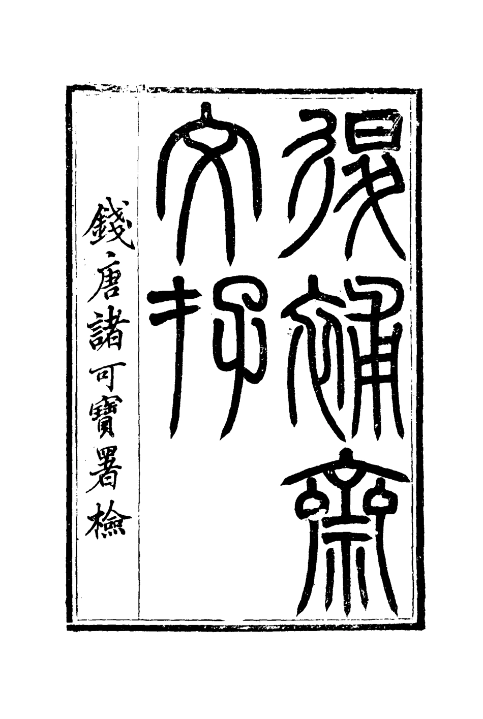 115384-退補齋文存二_胡鳳丹著 .pdf_第2页