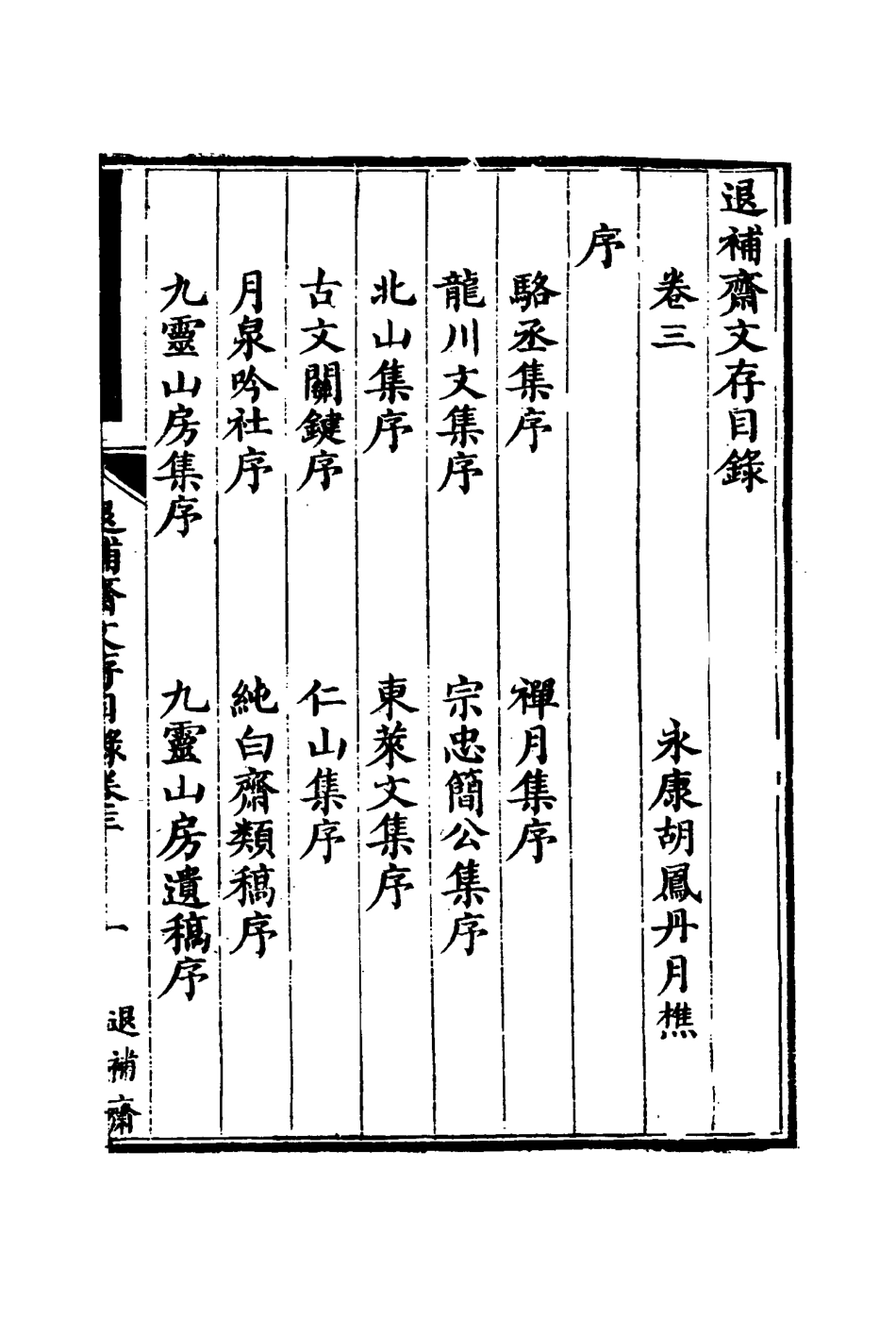115384-退補齋文存二_胡鳳丹著 .pdf_第3页
