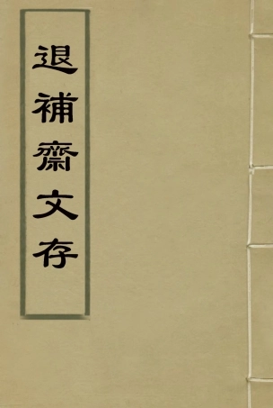 115384-退補齋文存二_胡鳳丹著 .pdf