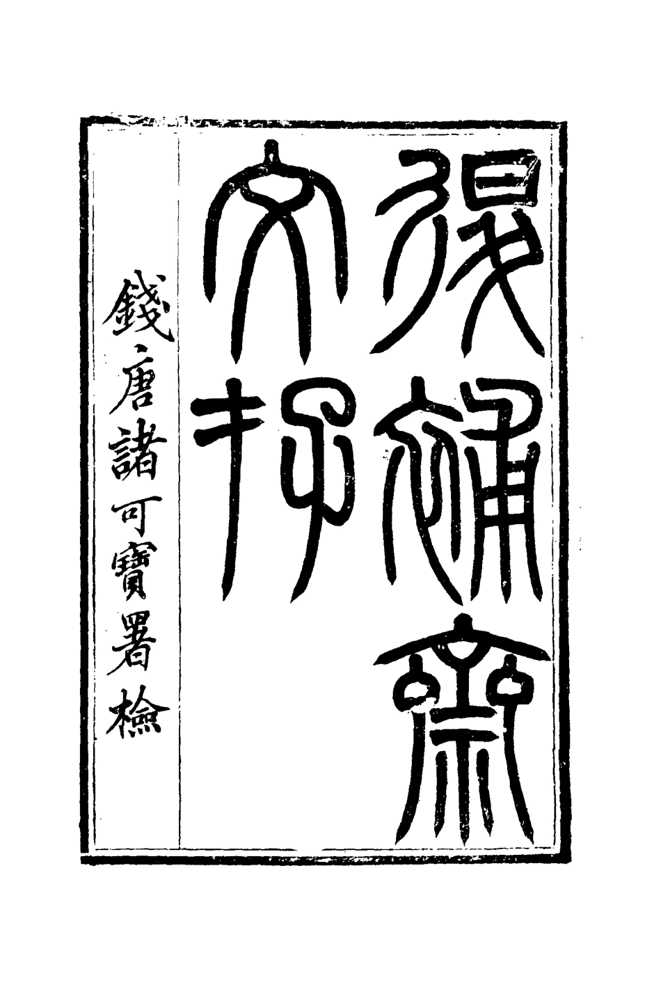 115383-退補齋文存一_胡鳳丹著 .pdf_第2页