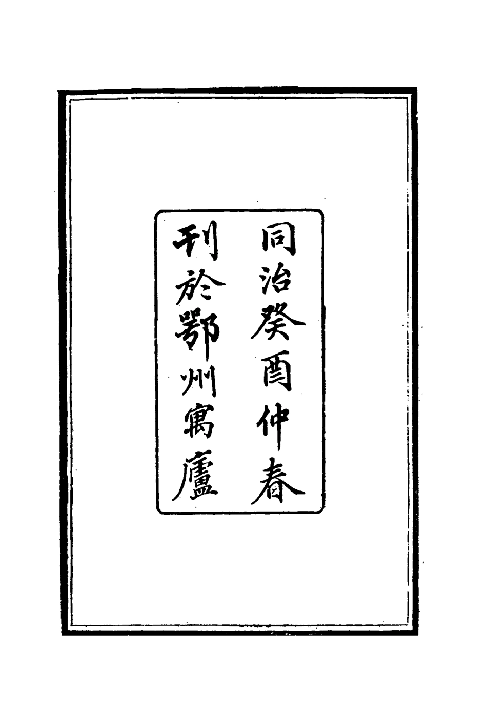 115383-退補齋文存一_胡鳳丹著 .pdf_第3页
