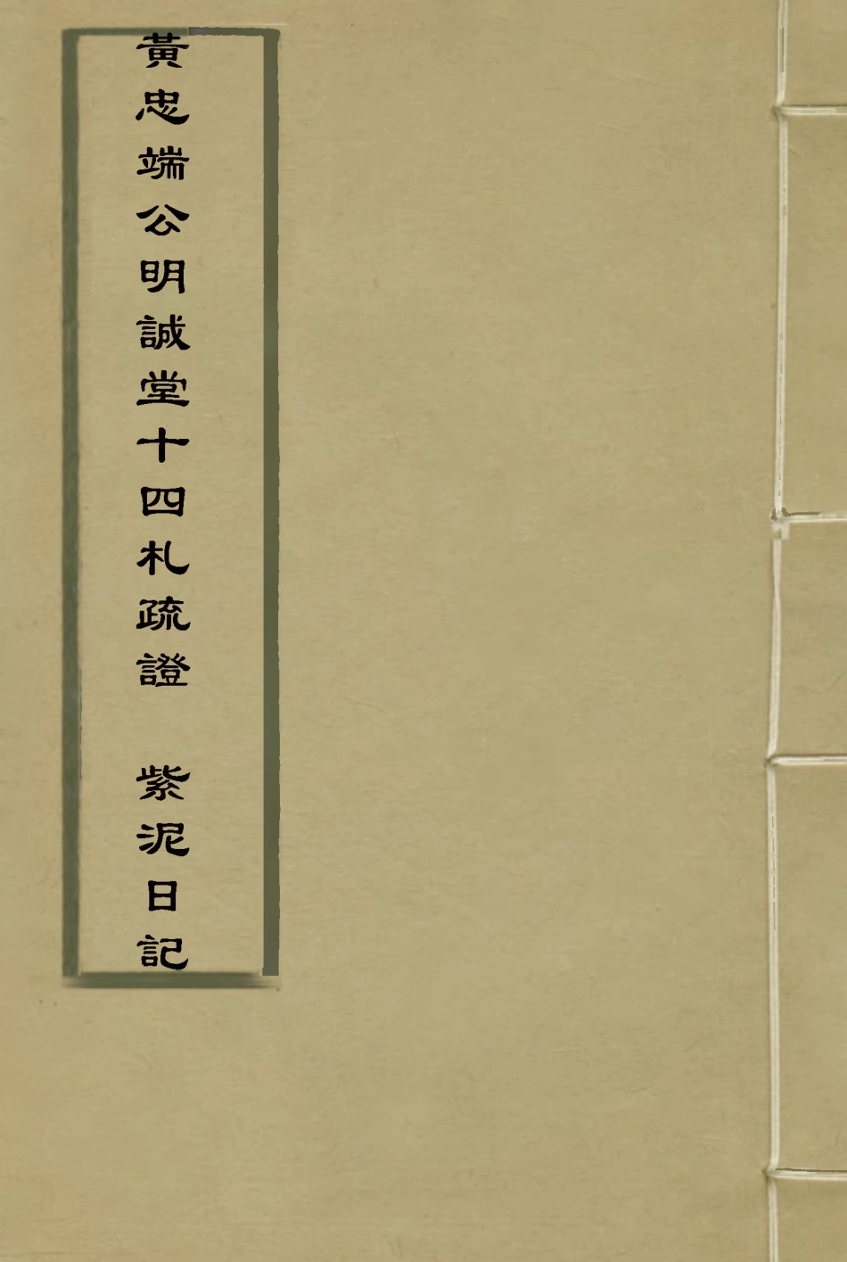 115381-黃忠端公明誠堂十四札疏證紫泥日記_ .pdf_第1页