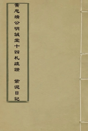 115381-黃忠端公明誠堂十四札疏證紫泥日記_ .pdf